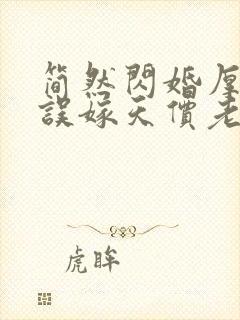 简然闪婚厚爱:误嫁天价老公