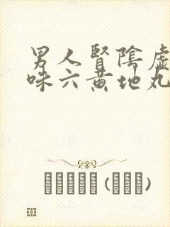 男人肾阴虚能吃味六黄地丸吗