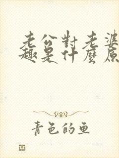 老公对老婆没兴趣是什么原因