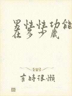 男性性功能衰退在多少岁