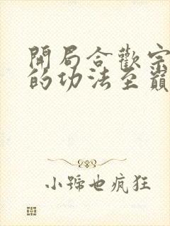 开局合欢宗,我的功法至巅峰