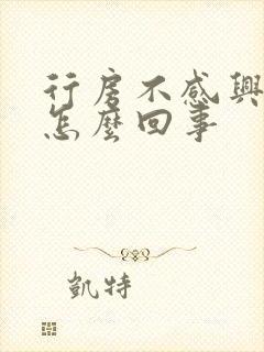 行房不感兴趣是怎么回事