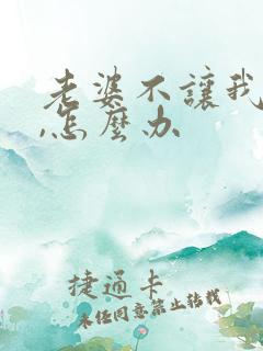 老婆不让我碰她,怎么办