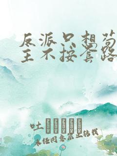 反派只想苟,女主不按套路走