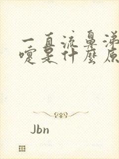 一直流鼻涕打喷嚏是什么原因