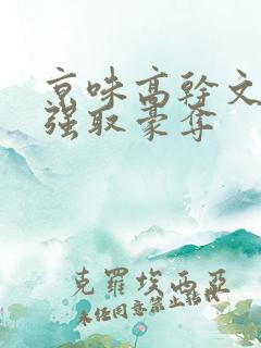 京味高干文小说强取豪夺