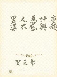 男人为什么对老婆不感兴趣了