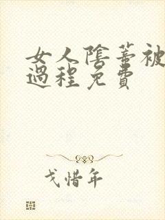 女人阴蒂被添全过程免费