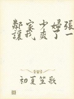 邻家少妇张开腿让我爽了一夜