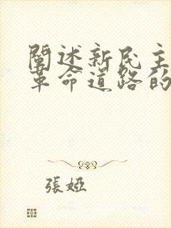 阐述新民主主义革命道路的内容