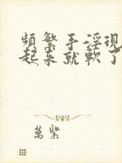 频繁手淫现在硬起来就软了