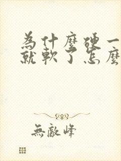 为什么硬一会儿就软了怎么办