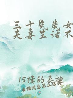 三十几岁女人对夫妻生活不感兴趣