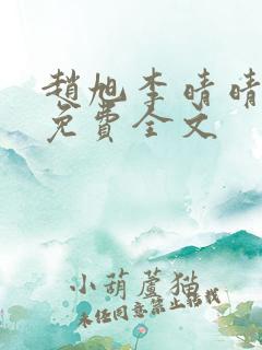 赵旭李晴晴小说免费全文