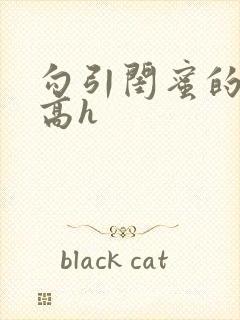 勾引闺蜜的老公高h