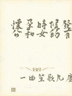 怀孕时候发现老公和女的有暧昧怎么办