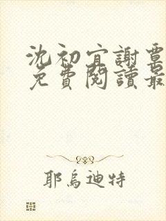 沈初宜谢覃小说免费阅读最新章节