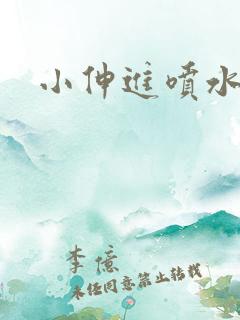 小伸进喷水国产