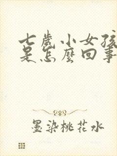 七岁小女孩遗尿是怎么回事