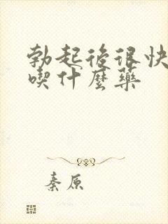 勃起后很快变软吃什么药