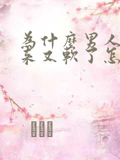 为什么男人硬起来又软了怎么回事