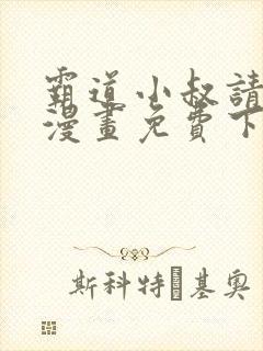 霸道小叔请轻撩漫画免费下拉式土豪