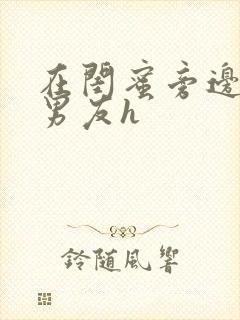 在闺蜜旁边被他男友h