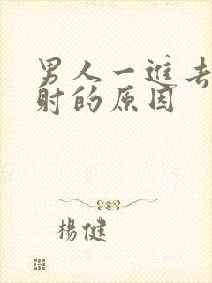 男人一进去就想射的原因