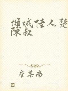 倾城佳人楚青丝陈叔