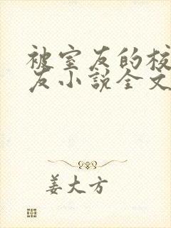 被室友的校草男友小说全文免费阅读结局