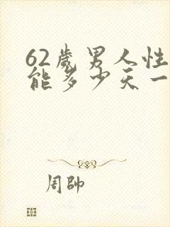 62岁男人性功能多少天一次正常值