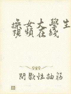 操女大学生屁眼视频在线