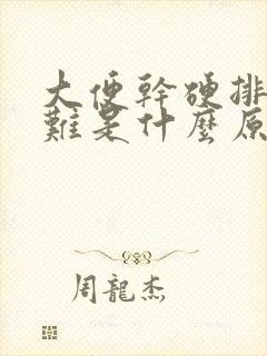 大便干硬排便困难是什么原因