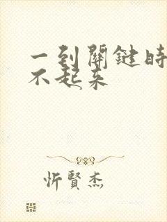 一到关键时刻硬不起来