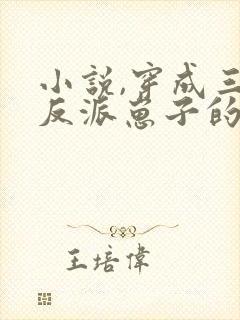 小说,穿成三个反派崽子的后娘怎么办