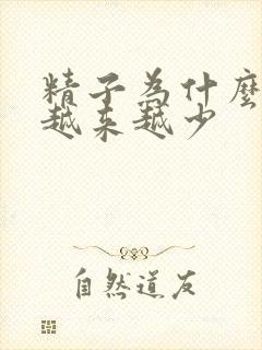 精子为什么射的越来越少