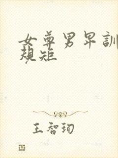 女尊男卑训诫文规矩