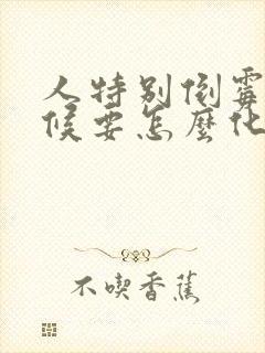 人特别倒霉的时候要怎么化解