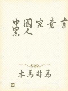 中国究竟有多少黑人