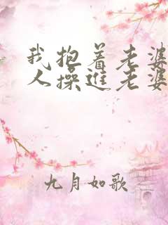 我抱着老婆让别人操进老婆逼里