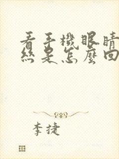 看手机眼睛红血丝是怎么回事