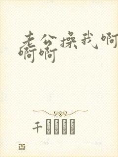 老公操我啊啊啊啊啊