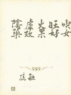 阴虚火旺吃什么药效果好女人