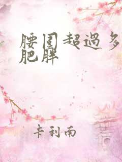 腰围超过多少算肥胖