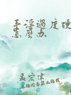 手淫过度硬不起怎么办