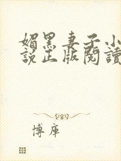 媚黑妻子小青小说正版阅读