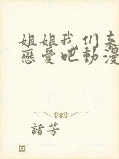 姐姐我们来谈个恋爱吧动漫在线观看