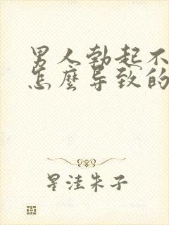 男人勃起不够硬怎么导致的