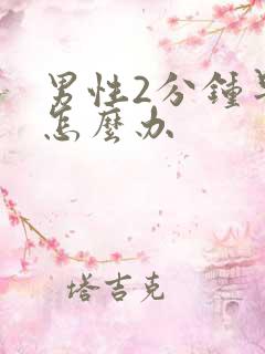 男性2分钟早射怎么办