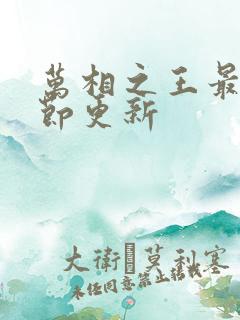 万相之王最新章节更新